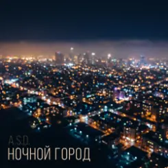 A.S.D. - Ночной город слушать онлайн