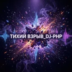 DJ-PHP - Тихий взрыв слушать онлайн