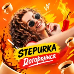 STEPURKA - Доторкнися слушать онлайн
