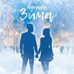 Agunda - Зима слушать онлайн