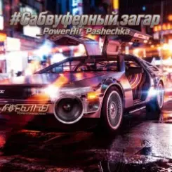 PowerHitPashechka - Сабвуферный загар слушать онлайн