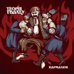 Теорія Ґвалту - Марсіянські Веди слушать онлайн