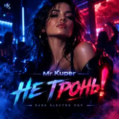 Mr.Kuper - Не тронь! слушать онлайн