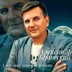Александр Братухин - А мне так хочется любить слушать онлайн