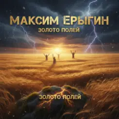Максим Ерыгин - Золото полей слушать онлайн