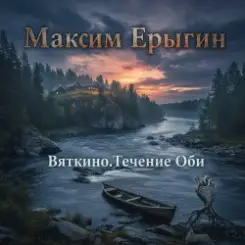 Максим Ерыгин - Виктория . Семнадцать Лучей слушать онлайн