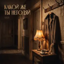 A.S.D. - Какой же ты негодяй ! слушать онлайн