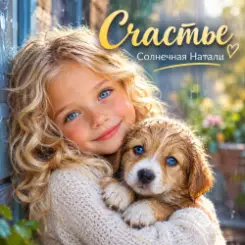 Солнечная Натали - Счастье слушать онлайн
