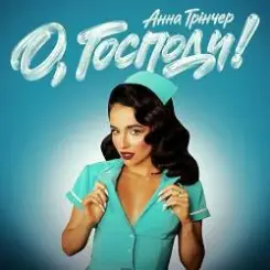 Анна Трінчер - О, Господи! слушать онлайн