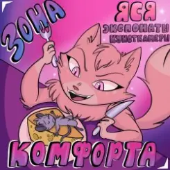Экспонаты Кунсткамеры - Зона Комфорта слушать онлайн