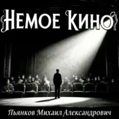 Пьянков Михаил Александрович - Немое Кино слушать онлайн