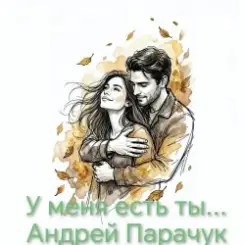 Андрей Парачук - У меня есть ты... слушать онлайн