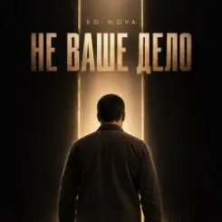 ED NOVA - Не Ваше Дело слушать онлайн