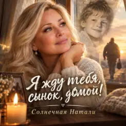 Солнечная Натали - Я жду тебя сынок,домой слушать онлайн