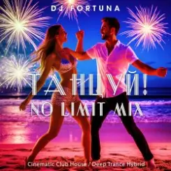 DJ FORTUNA - ТАНЦУЙ NO LIMIT слушать онлайн