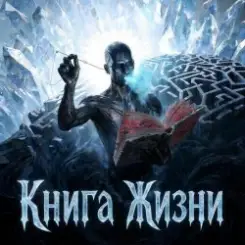 Пьянков Михаил Александрович - Книга Жизни слушать онлайн