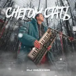 DJ DimixeR - Снегом стать слушать онлайн