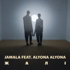 Jamala, alyona alyona - Жалі слушать онлайн
