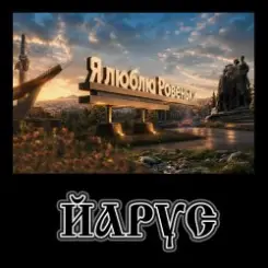 ЙАРУС - Я люблю РОВЕНЬКИ. слушать онлайн
