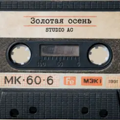 Studio AC - Золотая осень слушать онлайн