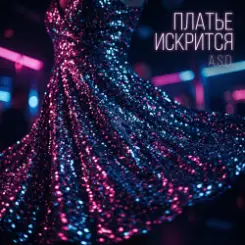 A.S.D. - Платье искрится слушать онлайн