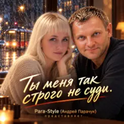 Pair-Style(Андрей Парачук) - Ты меня так строго не суди слушать онлайн