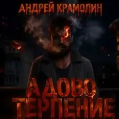 Андрей Крамолин - Адово терпение слушать онлайн