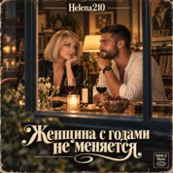Helena210 - Женщина с годами не меняется слушать онлайн