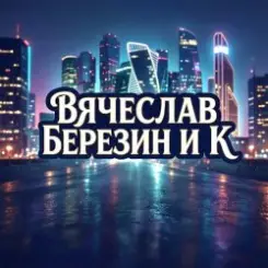 Вячеслав Березин и К - Снег слушать онлайн