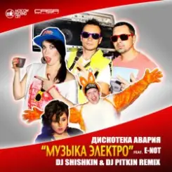 Дискотека Авария - Самуи (Radio Edit) слушать онлайн