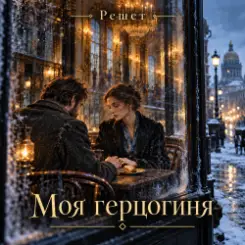 Решет - Моя герцогиня слушать онлайн
