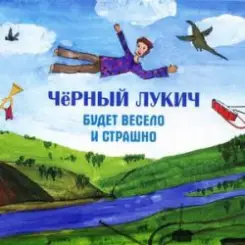 Черный Лукич - Мы Из Кронштадта слушать онлайн