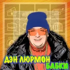 ДЭН ЛЮРМОН - БАБКИ слушать онлайн