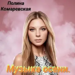 Полина Комаревская - За дверью слушать онлайн