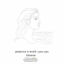 100летов - Дидона и Эней (радио-версия) слушать онлайн