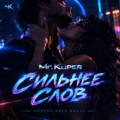 Mr.Kuper - Сильнее слов слушать онлайн