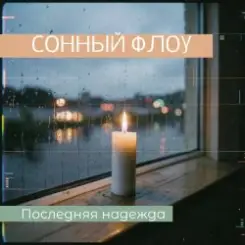 СОННЫЙ ФЛОУ - ПОСЛЕДНЯЯ НАДЕЖДА слушать онлайн
