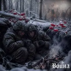Сизигия Syzygy & Ромео - Война слушать онлайн