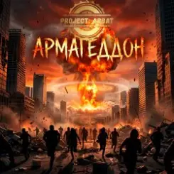 Project Abbat - Армагеддон слушать онлайн