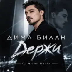 Дима Билан - Держи (Dj M1ron Remix) слушать онлайн