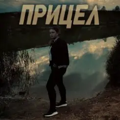 Виктория Ильющенкова - Прицел слушать онлайн
