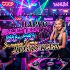 ЙАРУС - Дискотека МГ 1 слушать онлайн