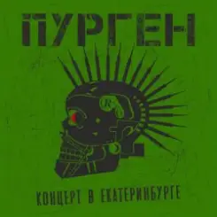 Черная радуга - Анархия (Cover Purgen) слушать онлайн