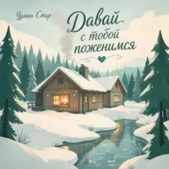 Урман Стар - Давай с тобой поженимся слушать онлайн