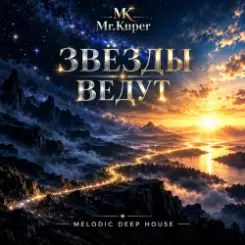 Mr.Kuper - Звёзды ведут слушать онлайн