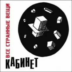 Кабинет - Новое время! слушать онлайн
