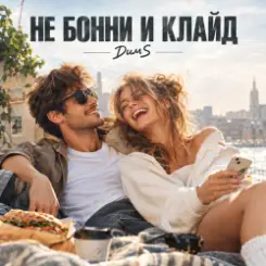 ДимS - Не Бонни и Клайд слушать онлайн