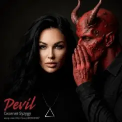 Сизигия Syzygy - Devil слушать онлайн