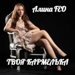 Алина FEO - Твоя карамелька слушать онлайн