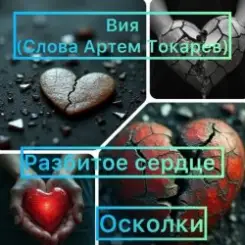 Вия(Viya)&Тёма(Артём Токарев) - Осколки (разбитое сердце) слушать онлайн